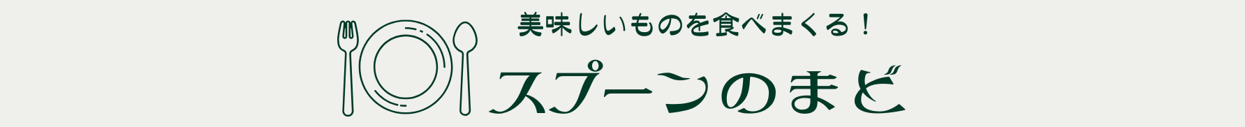 スプーンのまど